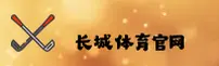 长城体育_长城官网_CHANGCHENG移动端